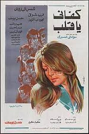 Poster كفاني يا قلب 1977
