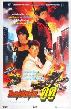 Poster โคตรอันตราย...คู่คู่ 1986