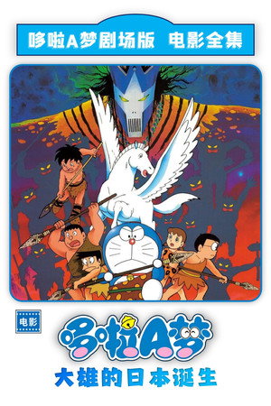 哆啦A夢：大雄與日本的誕生
