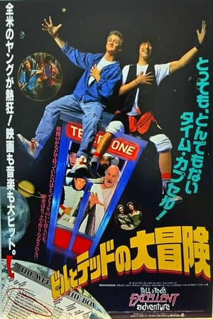 ビルとテッドの大冒険 (1989)