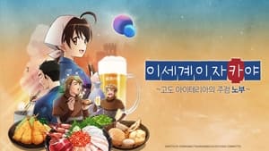 poster Isekai Izakaya: Japanese Food from Another World