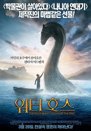 워터호스 (2007)