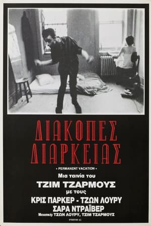 Διακοπές Διαρκείας 1981