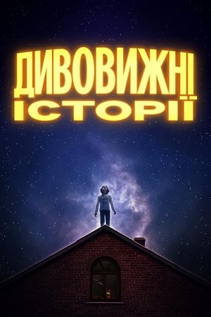 Poster Дивовижні історії Сезон 1 Розрив 2020