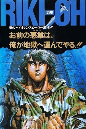 Poster RIKI-OH 力王 等括地獄 1989