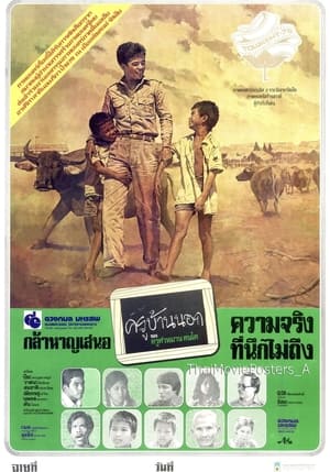 Poster ครูบ้านนอก 1978