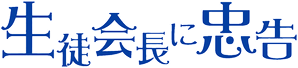 Hey, Class President! — Logos 1