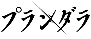 Plunderer — Logos 1