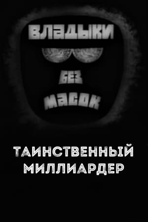 Владыки без масок. Таинственный миллиардер