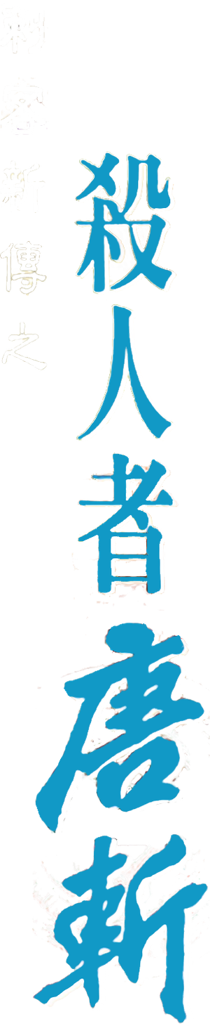 The Assassin — Logos 2