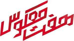 هفت معکوس — Logos 1