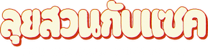 This is a Gardening Show (2026) ลุยสวนกับแซค (6 Ep.จบ)