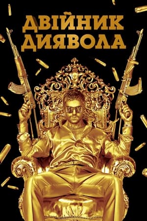 Poster Двійник диявола 2011