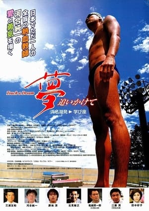 Poster 夢追いかけて 2003