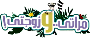مراتي و زوجتي — Logos 1