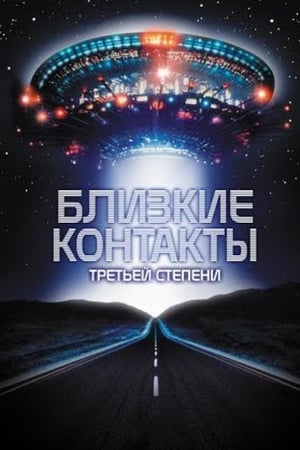 Близкие контакты третьей степени (1977)