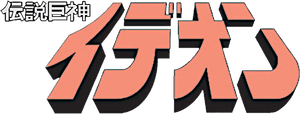 Densetsu Kyojin Ideon — Logos 1
