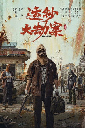 Image 运钞大劫案