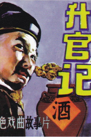 升官记封面图