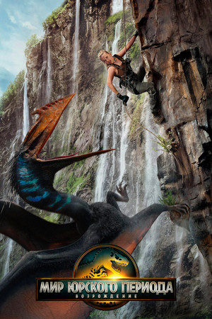 poster Jurassic World Rebirth