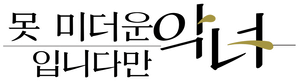 못 미더운 악녀입니다만