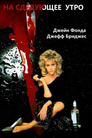 Poster На следующее утро 1986