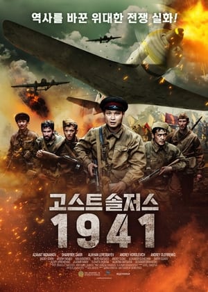 Image 고스트 솔저스 1941