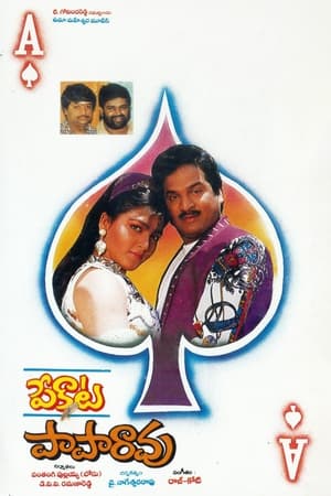 Poster పేకాట పాపారావు 1993