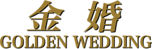 金婚 — Logos 1