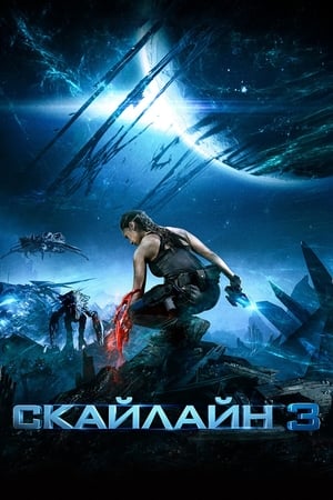 Скайлайн 3 (2020)