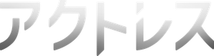 La actriz asesina — Logos 12
