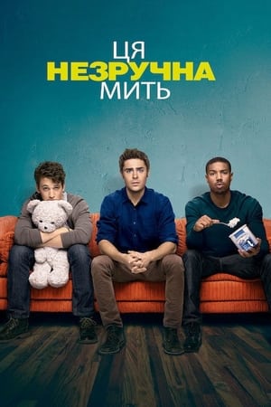 Ця незручна мить (2014)