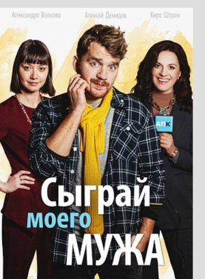 Poster Сыграй моего мужа ()