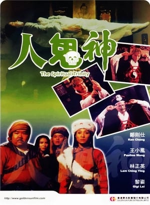 Poster 人鬼神 1991