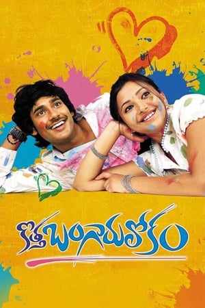 Poster Kotha Bangaru Lokam (2008)