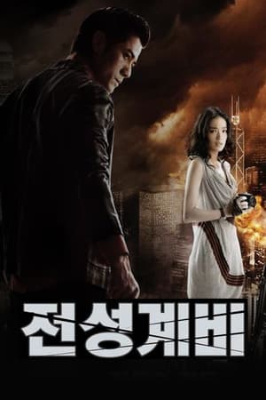 Poster 전성계비 2010