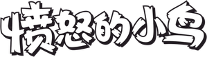 Angry Birds Toons — Logos 6