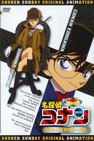 Image Detective Conan OVA 08: The Casebook of Female High-School Detective Sonoko Suzuki