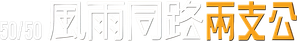 50% — Logos 6