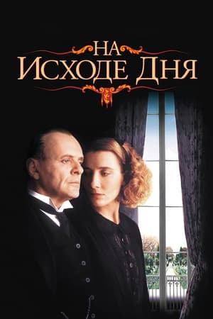 Poster На исходе дня 1993