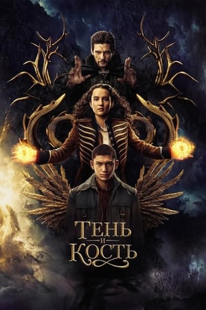 Poster Тень и кость 2021