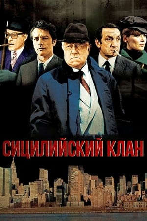 Poster Сицилийский клан 1969