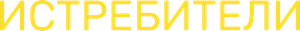 Истребители — Logos 1