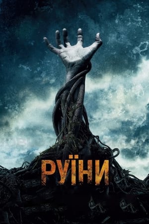 Руїни (2008)