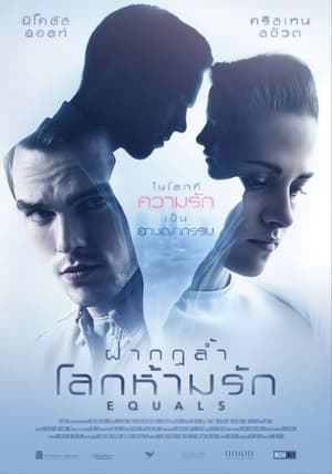 ฝ่ากฎล้ำ โลกห้ามรัก (2015)