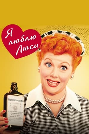 Poster Я люблю Люси Сезон 6 Новоселье 1957