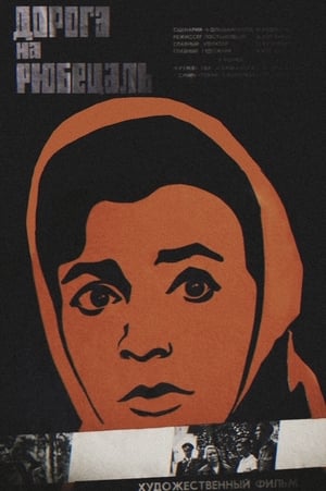 Poster Дорога на Рюбецаль 1971