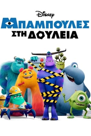 Poster Μπαμπούλες σε Δουλειά 1ος κύκλος Επεισόδιο 1 2021