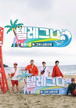 텔레비전에 그게 나왔으면 - Season 1