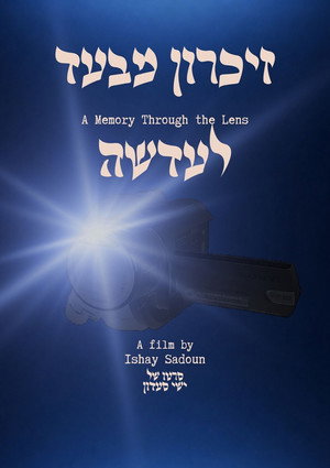 זיכרון מבעד לעדשה